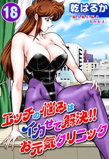 エッチの悩みはイカせて解決!!お元気クリニック18 パッケージ画像