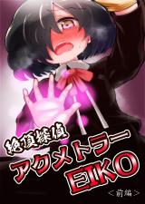 絶頂探偵アクメトラーEIKO：前編 パッケージ画像
