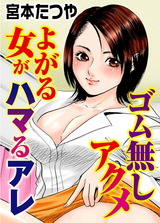 ゴム無しアクメ　よがる女がハマるアレ1 パッケージ画像