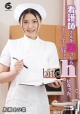 看護師さんを襲ったらエッチが好きなbitchになった。 馬瀬まひ菜 パッケージ画像