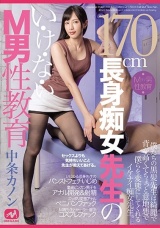 170cm長身痴女先生のい・け・な・いM男性教育 中条カノン パッケージ画像