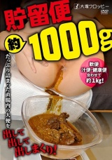 貯留便（約）1000g パッケージ画像