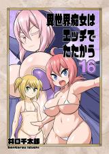 異世界痴女はエッチでたたかう　16 パッケージ画像