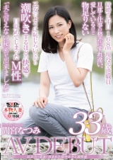 長良川の清流に育まれた穏やかさと透明感 間宮なつみ 33歳 AV DEBUT パッケージ画像