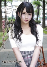 私の不倫相手は竿アリ玉アリ超美形ニューハーフです。つばさ パッケージ画像