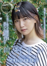 アイドルだった彼女のH見たくないですか？ 川村ゆい SODstar DEBUT パッケージ画像