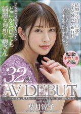 ついに現れた超大物─レーベル史上No.1の圧倒的美しさ 葉月涼子 32歳 AV DEBUT パッケージ画像