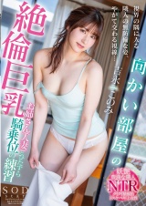 向かい部屋の絶倫巨乳お姉さん（人妻）とひたすら騎乗位の練習  吉永このみ パッケージ画像表