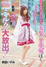 男友達の言葉がきっかけで女装に目覚めたぼく。男の人とのエッチってすごい気持ちいいんだね。乳首をねっとり責めれらてミルク大放出！ 朝倉いずみ パッケージ画像