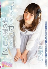 イってみようヤッてみよう男の娘ヘルス 清純派美少女がヘルス嬢になってあなたを癒してあげる 岡野ひな パッケージ画像