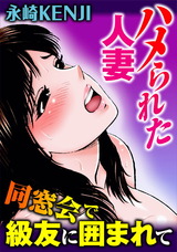 ハメられた人妻 同窓会で級友に囲まれて1 パッケージ画像
