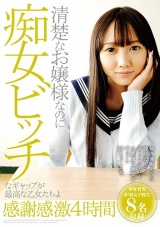 清楚なお嬢様なのに痴女ビッチなギャップが最高な乙女たちよ感謝感激4時間