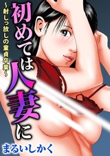 初めては人妻に～射しっ放しの童貞卒業～1 パッケージ画像
