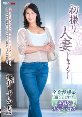 初撮り人妻ドキュメント 桃井しずか パッケージ画像