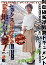 セックスするなら断然、地方の人妻！ VOL.15 パッケージ画像
