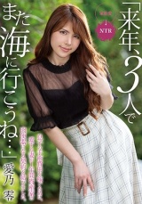 「来年、3人でまた海に行こうね…」息子の手術費用を稼ぐために、愛する妻が1年間資産家の肉便器になる契約を結びました。 愛乃零 パッケージ画像