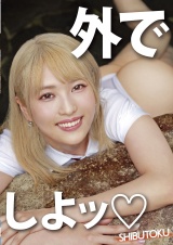 外でしよッ? パッケージ画像