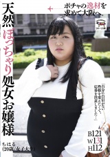 ポチャの逸材を求めて大阪へ。天然ぽっちゃり処女お嬢様 ちはる パッケージ画像