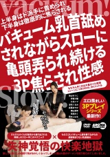 バキューム乳首舐めされながらスローに亀頭弄られ続ける3P焦らされ性感　　 パッケージ画像