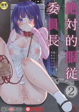 絶対的服●委員長～ひとりエッチを見られた私は先生の肉奴●～(2)【18禁】 パッケージ画像