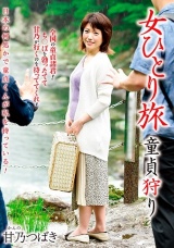 女ひとり旅 童貞狩り 甘乃つばき パッケージ画像