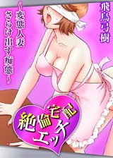絶倫宅配エッチ～変態人妻 さらけ出す痴態～1 パッケージ画像