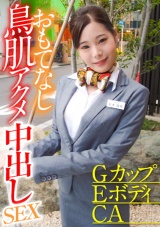 GカップEボディCA おもてなし鳥肌アクメ中出しSEX パッケージ画像