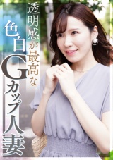 透明感が最高な色白Gカップ人妻 照れ屋なのにドスケベ パッケージ画像