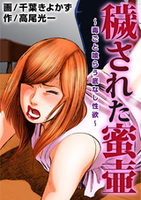 穢された蜜壷～毒ごと喰らう底なし性欲～ パッケージ画像