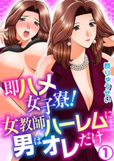 即ハメ女子寮! 女教師ハーレムに男はオレだけ1 パッケージ画像