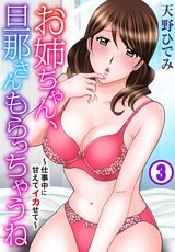お姉ちゃん、旦那さんもらっちゃうね～仕事中に甘えてイカせて～3 パッケージ画像