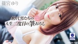 気がつけばセックスレス…おじさんたちの人生二度目の筆おろし Vol.2 篠宮ゆり パッケージ画像