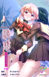 誘惑 ～終電の章～ 下巻【フルカラー成人版】 パッケージ画像