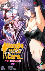 Handle with Care.. Stage1 歌姫の鼓動 下巻【フルカラー成人版】 パッケージ画像