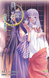 月陽炎 第四夜 覚醒の夜 【フルカラー成人版】 パッケージ画像