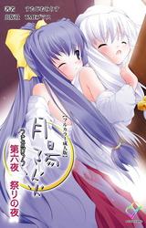 月陽炎 第六夜 祭りの夜【フルカラー成人版】 パッケージ画像