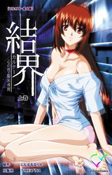 結界 カルテ1 心の性・臨床尋問 上巻【フルカラー成人版】 パッケージ画像