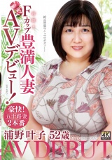 浦野叶子 52歳 初撮りFカップ豊満人妻AVデビュー！ パッケージ画像