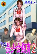 監● 美少女飼育2　4 パッケージ画像