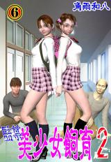監● 美少女飼育2　6 パッケージ画像