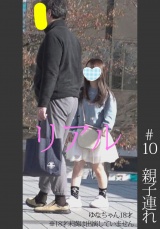 《特別記念作品》【電車チカン】【自宅隠し撮り】【睡眠姦】S級親子連れ ＃10 パッケージ画像表
