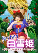 【フルカラー】ぶっかけ白雪姫〜ドすけべ狩人と七人のキモおやじ〜 パッケージ画像