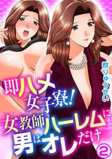 即ハメ女子寮! 女教師ハーレムに男はオレだけ2 パッケージ画像