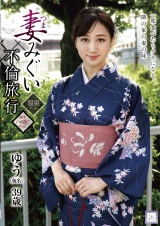 妻みぐい不倫旅行 ゆう（仮名） パッケージ画像