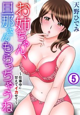 お姉ちゃん、旦那さんもらっちゃうね～仕事中に甘えてイカせて～5 パッケージ画像
