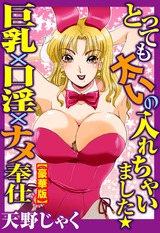 とっても太いの入れちゃいました★巨乳×口淫×ナメ奉仕【豪華版】 パッケージ画像表