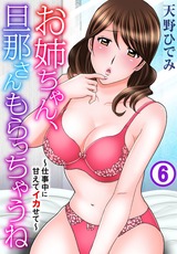 お姉ちゃん、旦那さんもらっちゃうね～仕事中に甘えてイカせて～6 パッケージ画像