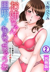 お姉ちゃん、旦那さんもらっちゃうね～仕事中に甘えてイカせて～【合冊版】2 パッケージ画像