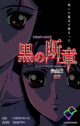 黒の断章 完全版 前編【フルカラー成人版】 パッケージ画像