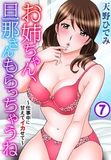 お姉ちゃん、旦那さんもらっちゃうね～仕事中に甘えてイカせて～7 パッケージ画像